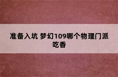 准备入坑 梦幻109哪个物理门派吃香